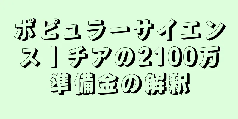 ポピュラーサイエンス丨チアの2100万準備金の解釈