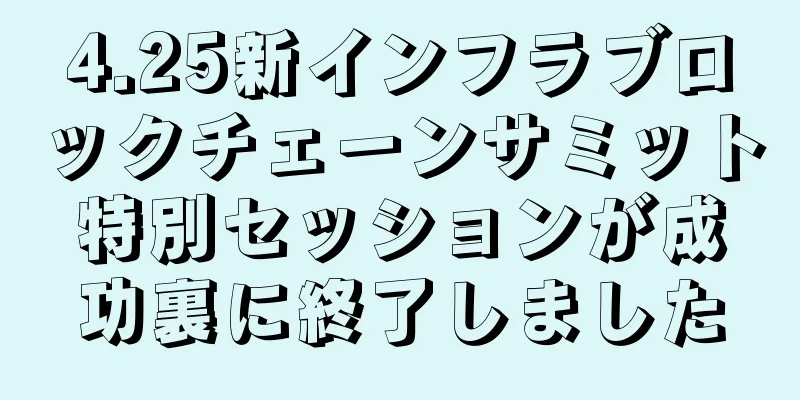 4.25新インフラブロックチェーンサミット特別セッションが成功裏に終了しました