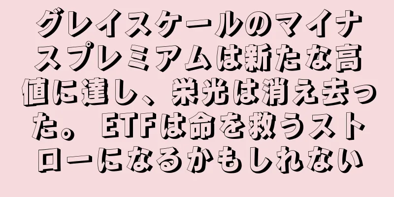 グレイスケールのマイナスプレミアムは新たな高値に達し、栄光は消え去った。 ETFは命を救うストローになるかもしれない