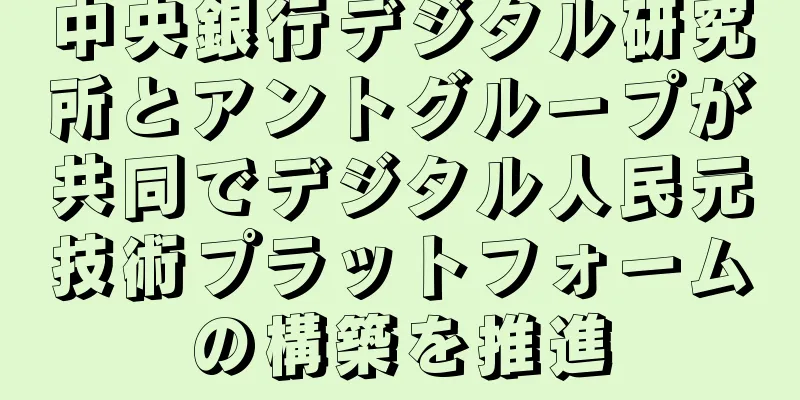 中央銀行デジタル研究所とアントグループが共同でデジタル人民元技術プラットフォームの構築を推進