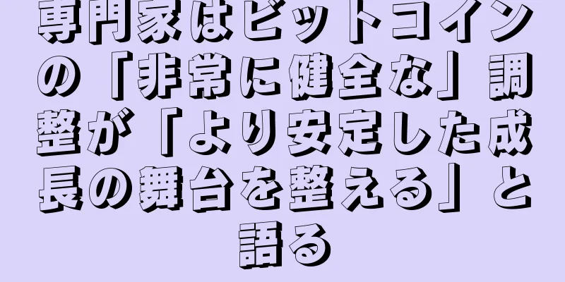 専門家はビットコインの「非常に健全な」調整が「より安定した成長の舞台を整える」と語る