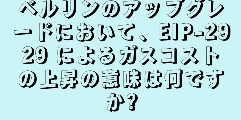 ベルリンのアップグレードにおいて、EIP-2929 によるガスコストの上昇の意味は何ですか?