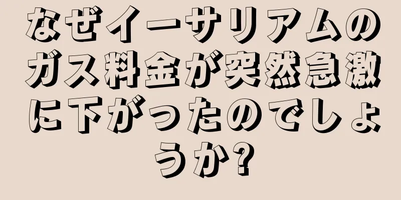 なぜイーサリアムのガス料金が突然急激に下がったのでしょうか?
