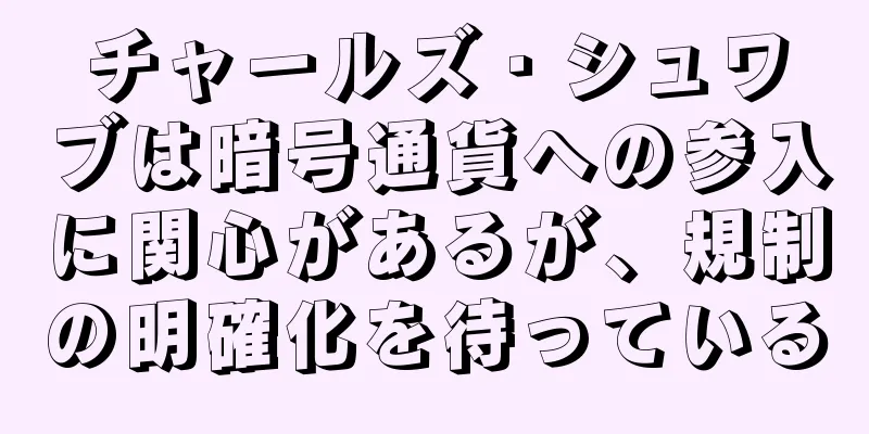 チャールズ・シュワブは暗号通貨への参入に関心があるが、規制の明確化を待っている