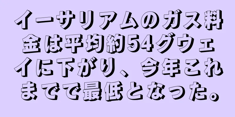イーサリアムのガス料金は平均約54グウェイに下がり、今年これまでで最低となった。