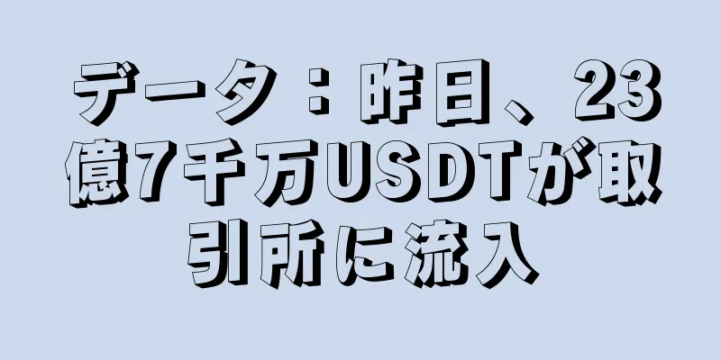 データ：昨日、23億7千万USDTが取引所に流入