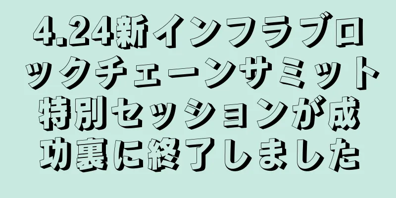 4.24新インフラブロックチェーンサミット特別セッションが成功裏に終了しました