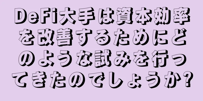 DeFi大手は資本効率を改善するためにどのような試みを行ってきたのでしょうか?