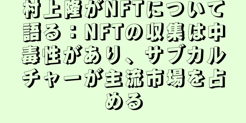 村上隆がNFTについて語る：NFTの収集は中毒性があり、サブカルチャーが主流市場を占める