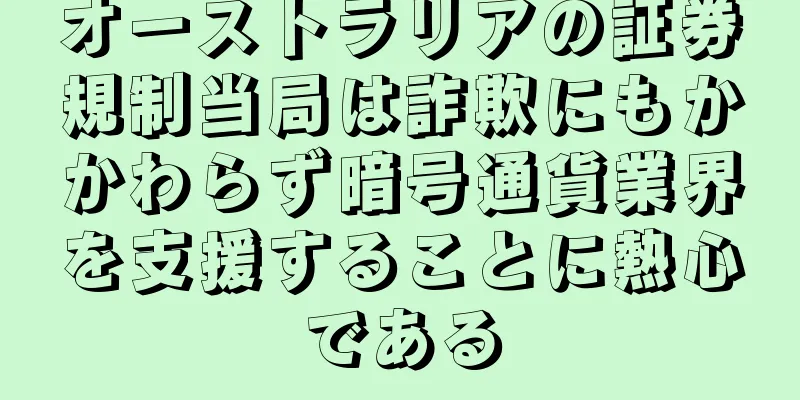 オーストラリアの証券規制当局は詐欺にもかかわらず暗号通貨業界を支援することに熱心である