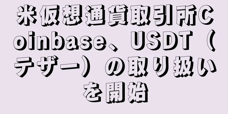 米仮想通貨取引所Coinbase、USDT（テザー）の取り扱いを開始