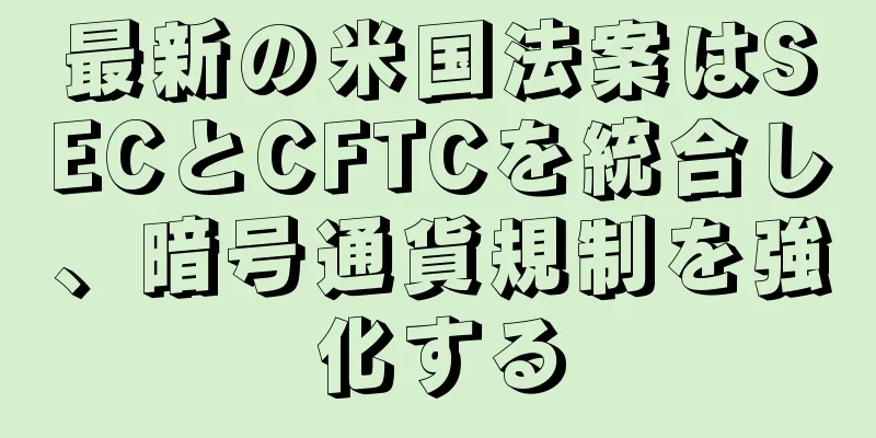最新の米国法案はSECとCFTCを統合し、暗号通貨規制を強化する