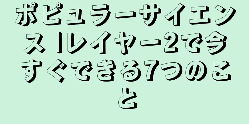 ポピュラーサイエンス |レイヤー2で今すぐできる7つのこと