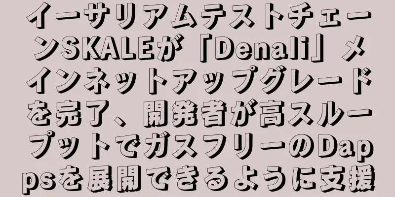 イーサリアムテストチェーンSKALEが「Denali」メインネットアップグレードを完了、開発者が高スループットでガスフリーのDappsを展開できるように支援