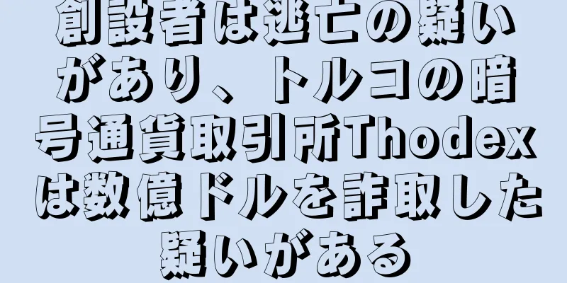 創設者は逃亡の疑いがあり、トルコの暗号通貨取引所Thodexは数億ドルを詐取した疑いがある