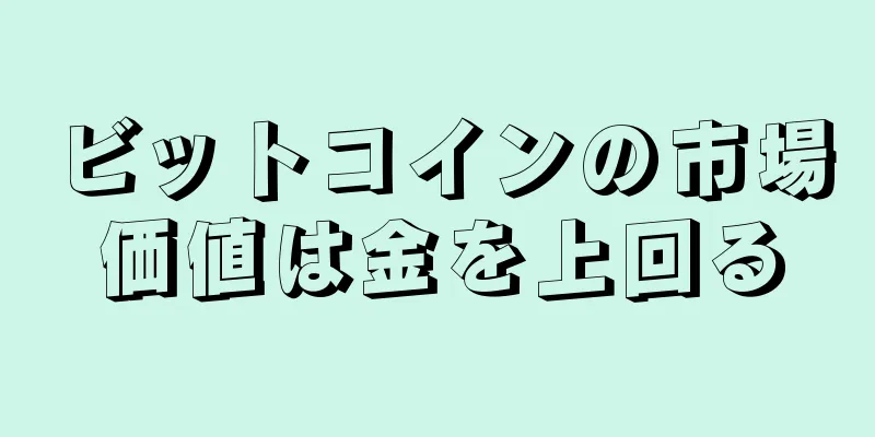 ビットコインの市場価値は金を上回る