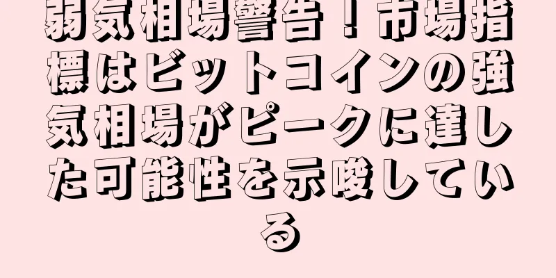 弱気相場警告！市場指標はビットコインの強気相場がピークに達した可能性を示唆している