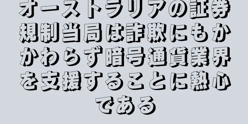 オーストラリアの証券規制当局は詐欺にもかかわらず暗号通貨業界を支援することに熱心である
