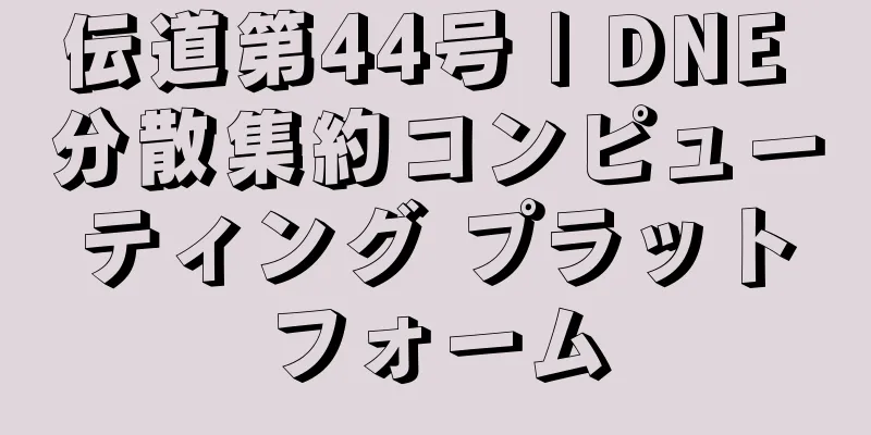 伝道第44号 | DNE 分散集約コンピューティング プラットフォーム