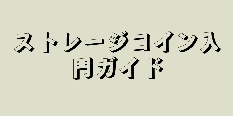 ストレージコイン入門ガイド