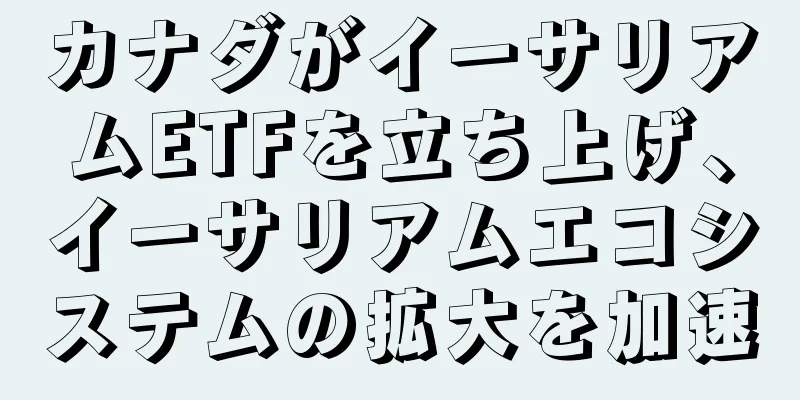カナダがイーサリアムETFを立ち上げ、イーサリアムエコシステムの拡大を加速
