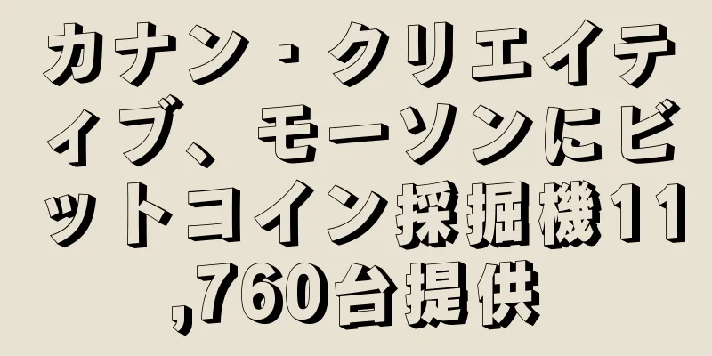 カナン・クリエイティブ、モーソンにビットコイン採掘機11,760台提供