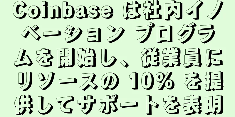 Coinbase は社内イノベーション プログラムを開始し、従業員にリソースの 10% を提供してサポートを表明