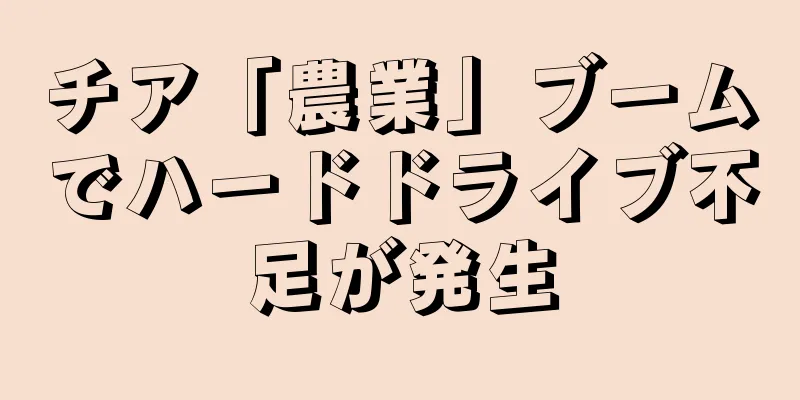 チア「農業」ブームでハードドライブ不足が発生