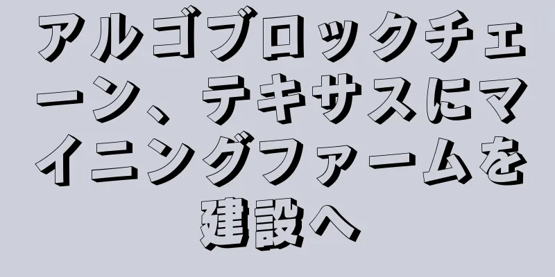 アルゴブロックチェーン、テキサスにマイニングファームを建設へ