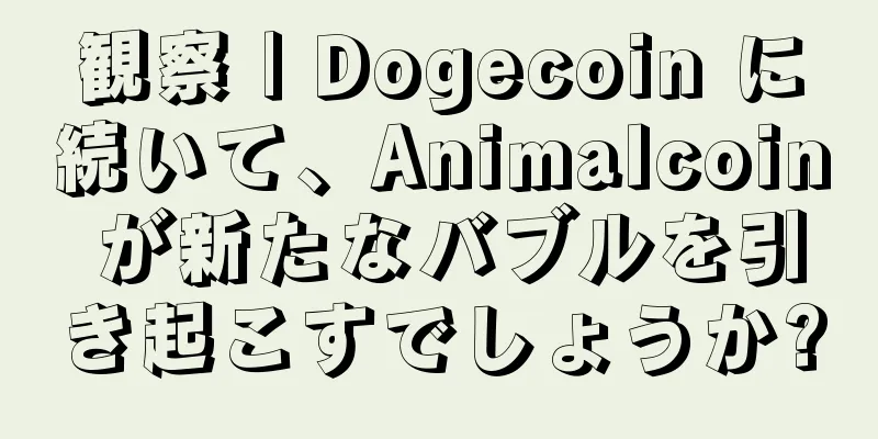 観察 | Dogecoin に続いて、Animalcoin が新たなバブルを引き起こすでしょうか?