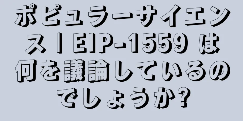 ポピュラーサイエンス | EIP-1559 は何を議論しているのでしょうか?