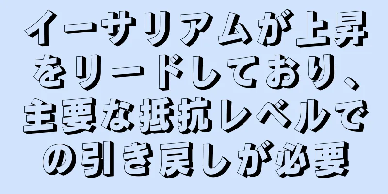 イーサリアムが上昇をリードしており、主要な抵抗レベルでの引き戻しが必要