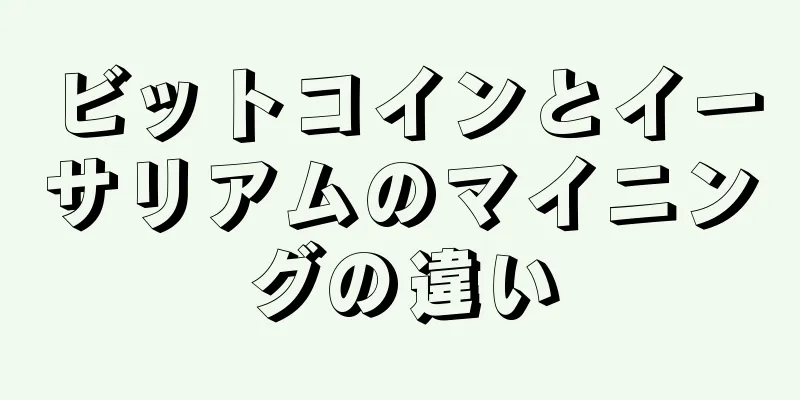 ビットコインとイーサリアムのマイニングの違い