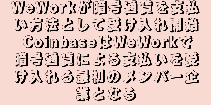 WeWorkが暗号通貨を支払い方法として受け入れ開始 CoinbaseはWeWorkで暗号通貨による支払いを受け入れる最初のメンバー企業となる