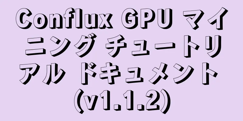 Conflux GPU マイニング チュートリアル ドキュメント (v1.1.2)