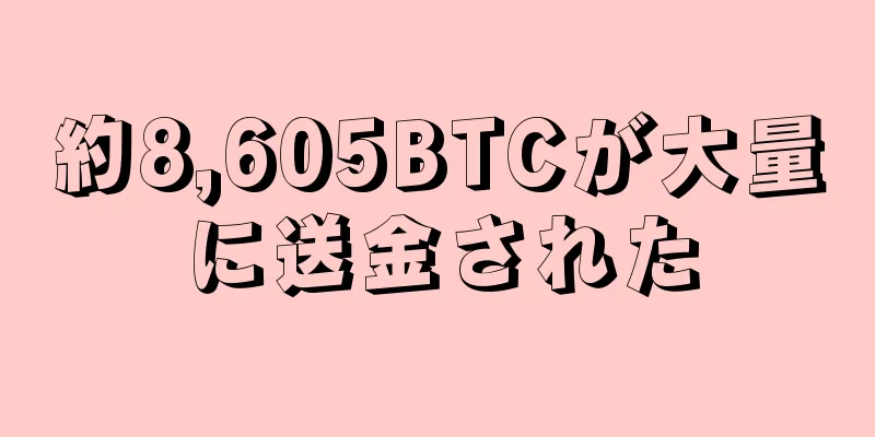 約8,605BTCが大量に送金された
