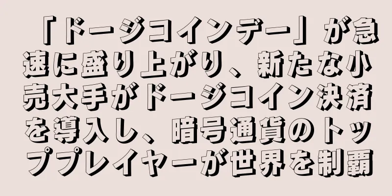 「ドージコインデー」が急速に盛り上がり、新たな小売大手がドージコイン決済を導入し、暗号通貨のトッププレイヤーが世界を制覇