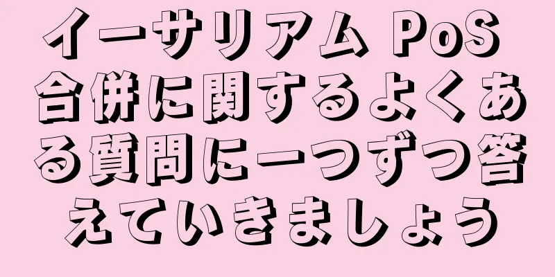 イーサリアム PoS 合併に関するよくある質問に一つずつ答えていきましょう