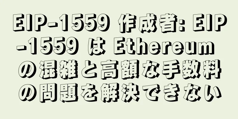 EIP-1559 作成者: EIP-1559 は Ethereum の混雑と高額な手数料の問題を解決できない