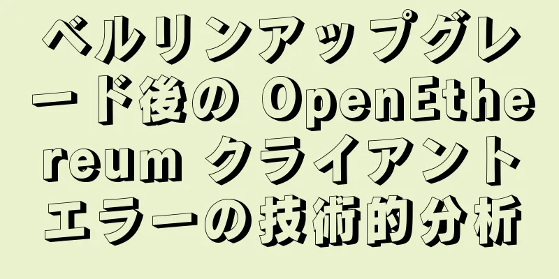 ベルリンアップグレード後の OpenEthereum クライアントエラーの技術的分析