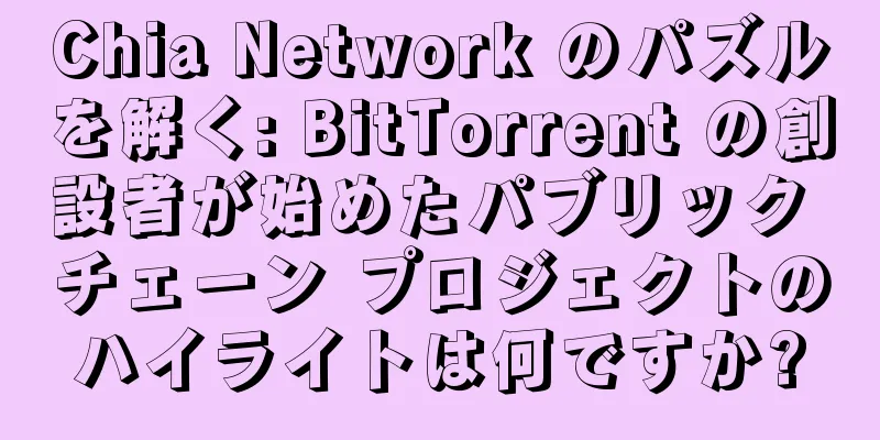 Chia Network のパズルを解く: BitTorrent の創設者が始めたパブリック チェーン プロジェクトのハイライトは何ですか?