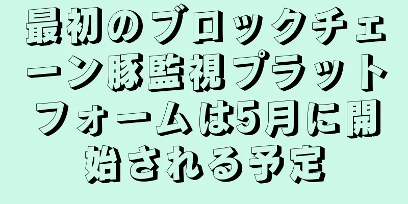 最初のブロックチェーン豚監視プラットフォームは5月に開始される予定