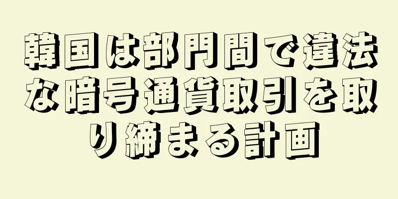 韓国は部門間で違法な暗号通貨取引を取り締まる計画