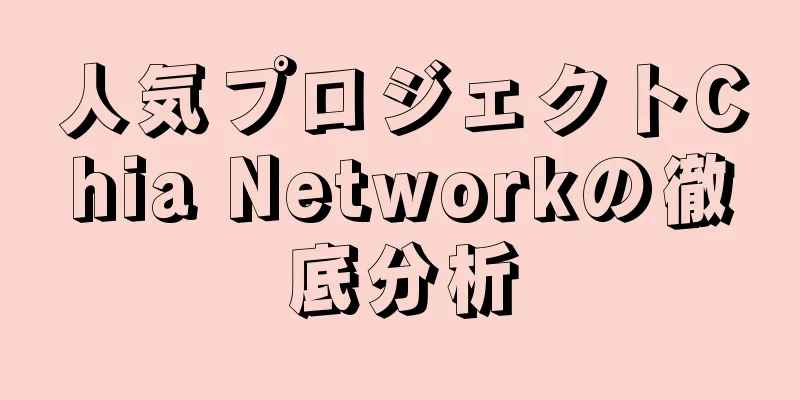 人気プロジェクトChia Networkの徹底分析