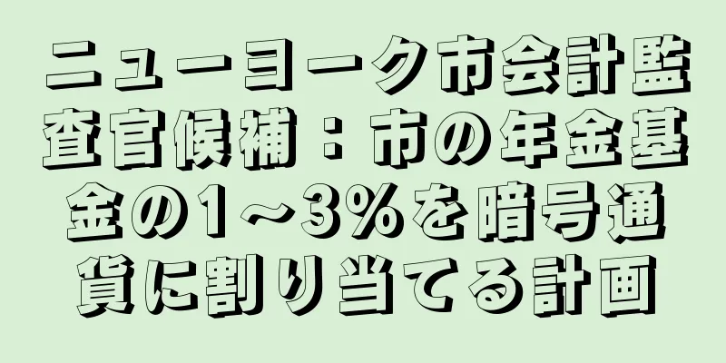 ニューヨーク市会計監査官候補：市の年金基金の1～3％を暗号通貨に割り当てる計画
