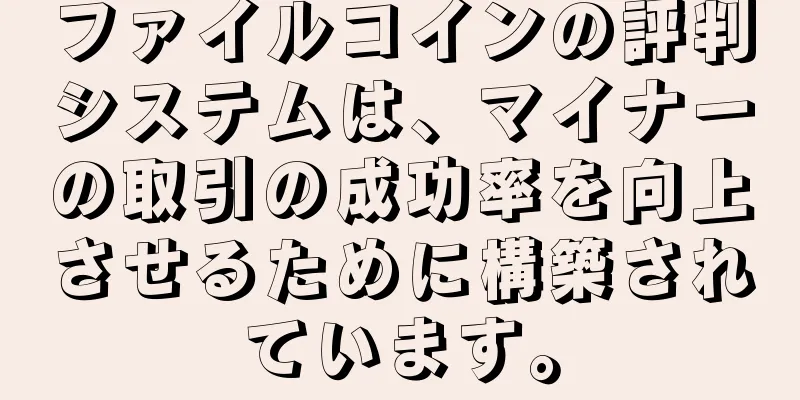 ファイルコインの評判システムは、マイナーの取引の成功率を向上させるために構築されています。