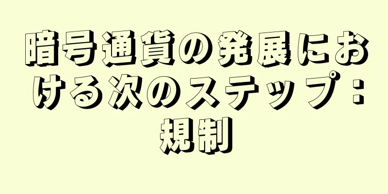 暗号通貨の発展における次のステップ：規制