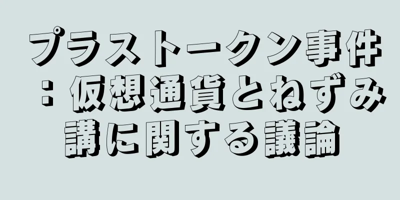 プラストークン事件：仮想通貨とねずみ講に関する議論