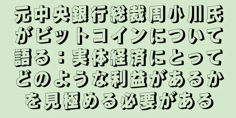 元中央銀行総裁周小川氏がビットコインについて語る：実体経済にとってどのような利益があるかを見極める必要がある