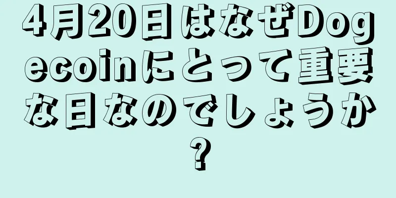 4月20日はなぜDogecoinにとって重要な日なのでしょうか?